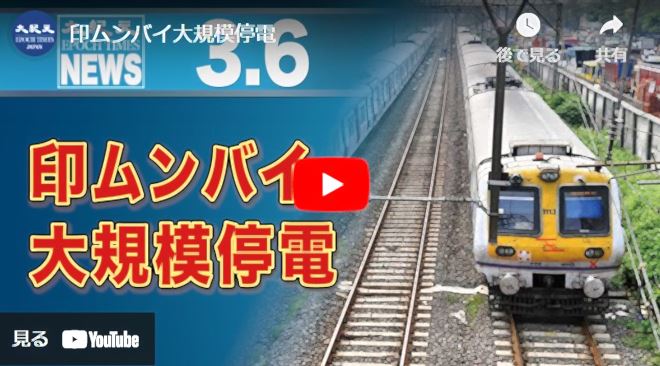 印ムンバイ大規模停電【動画】