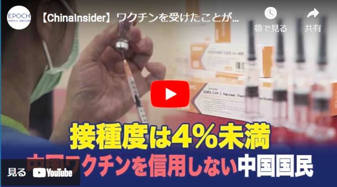 【ChinaInsider】ワクチンを受けたことがある中国人は4％未満【動画】