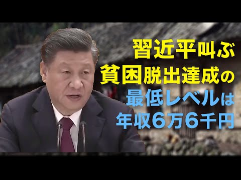 【新聞看点】習近平叫ぶ貧困脱出達成の最低レベルは年収6万6千円