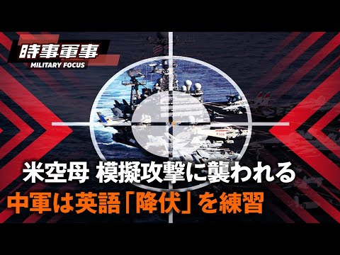 【時事軍事】中共の軍事力誇示に米軍は冷淡な反応 / 中共の継続的な軍備増加を冷笑する米国 / 米軍の勝利法は中共の想定外