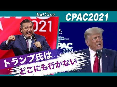 「トランプ氏はどこにも行かない」テッド・クルーズ上院議員CPACで演説