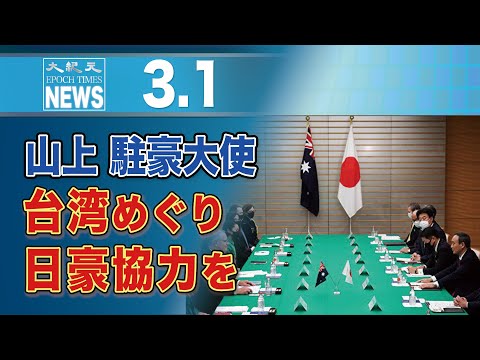 山上駐豪大使、台湾めぐり日豪協力を