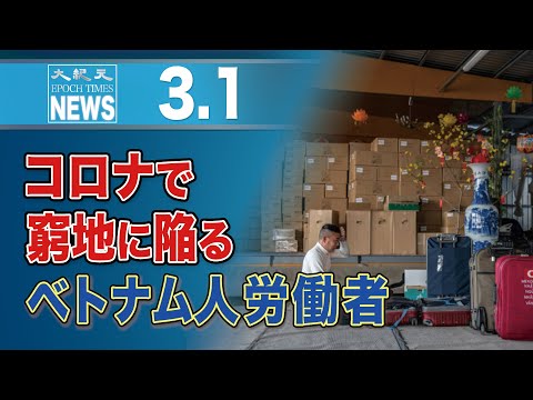 コロナで窮地に陥るベトナム人労働者