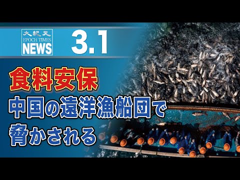 食料安保　中国の遠洋漁船団で脅かされる