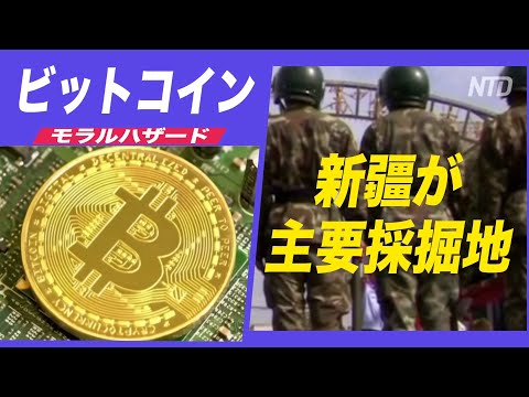 ビットコイン投資はモラルハザードをもたらす？新疆が主要採掘拠点