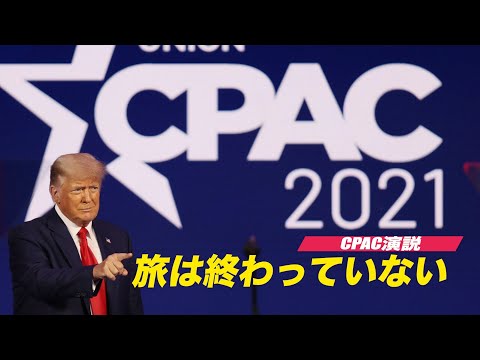 トランプ前大統領CPACで演説「旅は終わっていない」