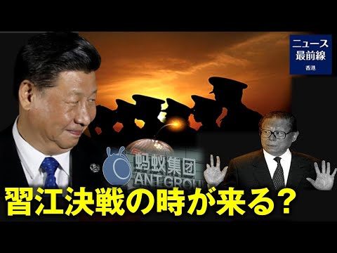 馬雲事件がますます深まり 習江決戦の時が来る?