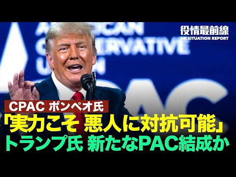 【03.01役情最前線】香港 民主派人士らの裁判 | CPAC「中国問題」が議題の焦点に | ポンペオ氏CPAC演説「実力こそが悪人に対抗できる」