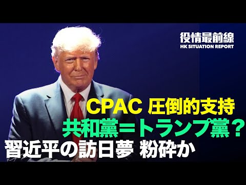 【03.02役情最前線】香港　民主派人士への裁判 | CPAC「トランプの原則」への圧倒的支持 | 下院共和党トップ「下院奪回に5議席の差　家を賭けても