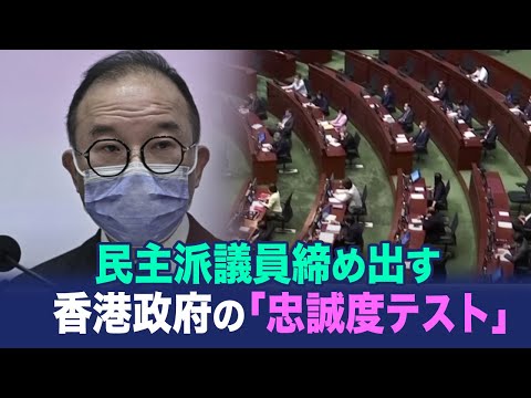 【ChinaInsider】民主派議員締め出す香港政府の「忠誠度テスト」
