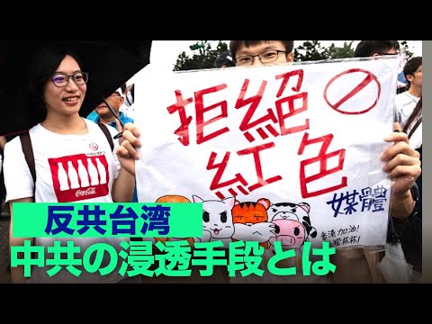 中共は、台湾次世代の若者を育成する