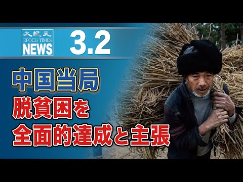 中国当局、脱貧困を全面的達成と主張