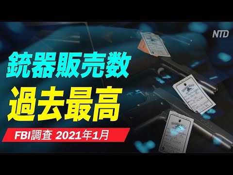 FBIデータ 1月の銃器販売は過去最高