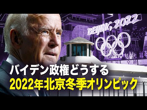 【新聞看点】バイデン政権　どうする2022年北京冬季オリンピック