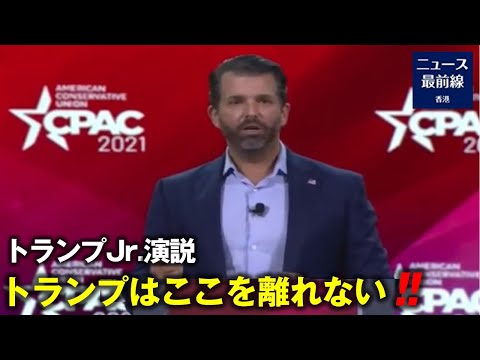 【焦點速達】CPACトランプJr.演説 クルーズ上院議員 トランプはどこにも行かない