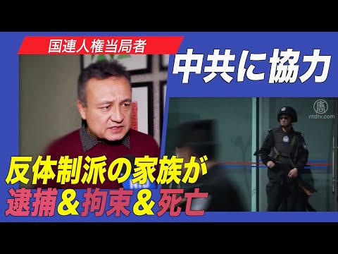 国連人権当局者が中共に協力 反体制派のリストを提供