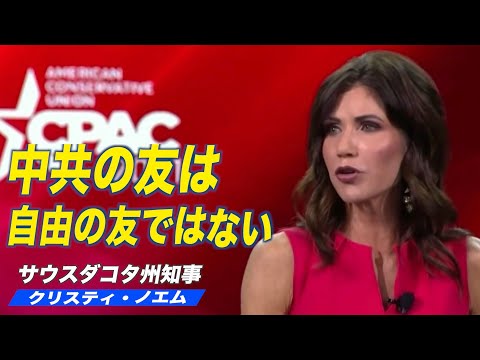 サウスダコタ州のクリスティ・ノエム知事 CPACで信念を語る