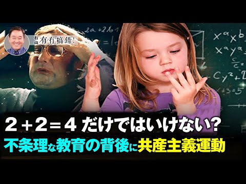 【冗談じゃない】2 + 2 = 4ではいけない?不条理な教育の背後にある共産主義運動