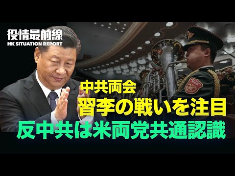 【03.04 役情最前線】中共両会　注目を浴びる習と李の戦い | 反中共は共通認識　米両党の議員サプライチェーン強化草案 | ミャンマーでの流血弾圧