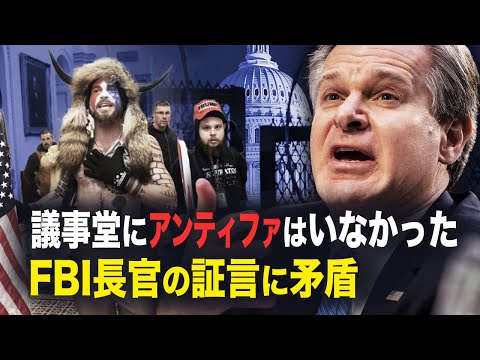 【新聞看点】議事堂にアンティファはいなかった　FBI長官の証言に矛盾