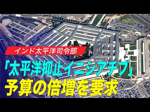 インド太平洋司令部が「太平洋抑止イニシアチブ」予算の倍増を要求