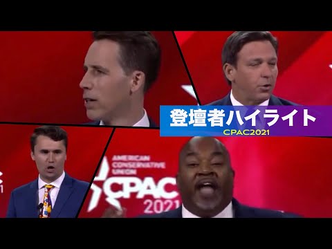 CPAC2021 登壇者ハイライト
