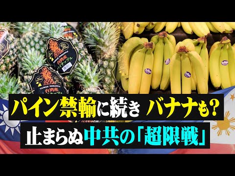 【拍案驚奇】パイン禁輸に続き バナナも？　止まらぬ中共の「超限戦」