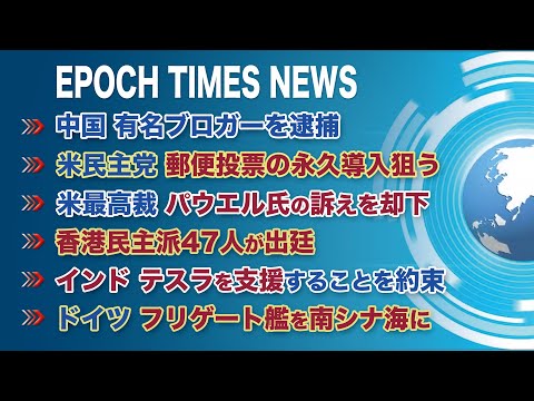 3月4日 大紀元ニュース | 中国、有名ブロガーを逮捕
