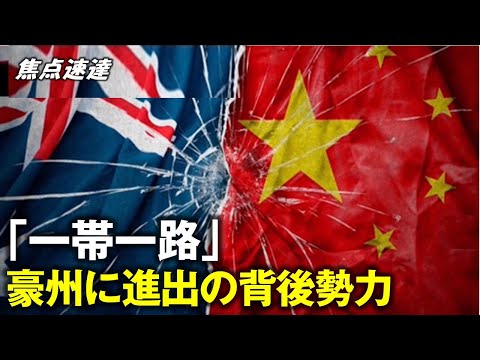 【焦点速達】「一帯一路」 豪州に進出できた背後勢力