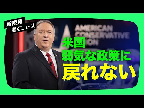 【聞くニュース】ポンペオ氏のCPAC演説：米国が弱気な政策に戻るのは不可能