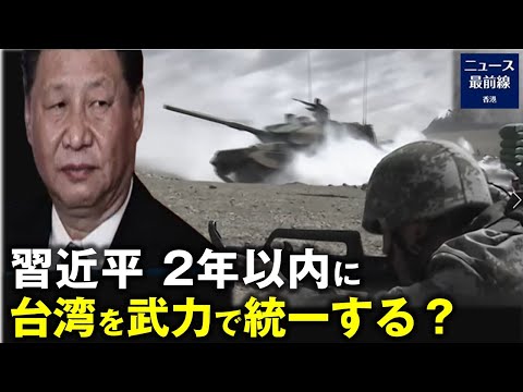米国学者：中国共産党将軍が明かす 習近平は2年以内に台湾を武力で統一する意向