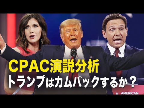 【遠見快評】CPAC演説分析　トランプはカムバックするか？