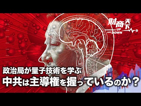 【財商天下】中共政治局が量子技術を研究するための会合を繰り返した背景には何があるのか。量子技術はビットコインにとって脅威なのか？