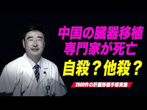 中共臓器移植専門家が不審死　地元住民「建物から飛び降りた」【禁聞】