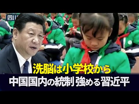 【新聞看点】洗脳は小学校から中国国内の統制強める習近平【動画】