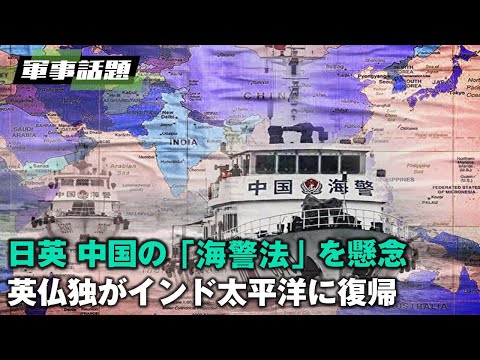 【軍事熱點】日英は中国の「海警法」を懸念 英仏独がインド太平洋に復帰