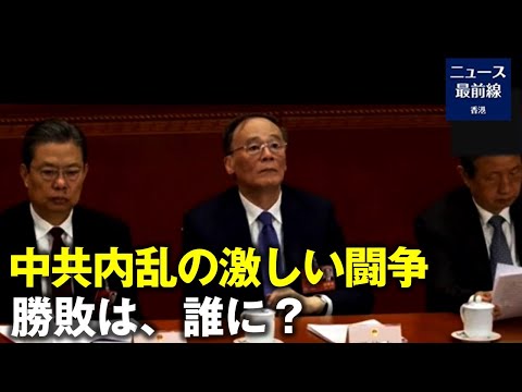 【焦点速達】王岐山氏が中共のトップ会談に出席駱惠寧氏の欠席疑惑