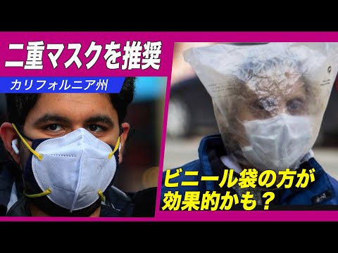 カリフォルニア州でマスク二重着用を勧告 ワクチン予防接種受診の有無問わず