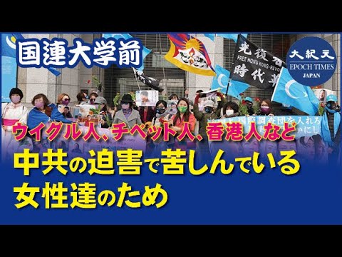 東京、中共の迫害で苦しんでいる女性達のため抗議。ウイグル人、チベット人、香港人、内モンゴル人など