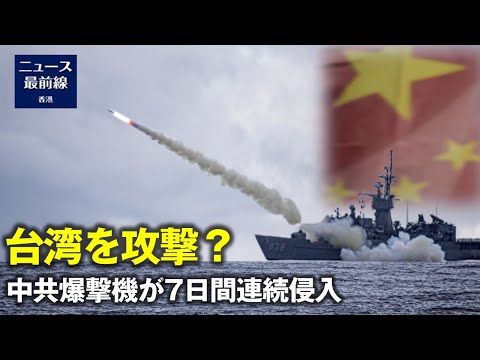 【焦点速達】中共爆撃機が7日間連続侵入米学者：中共は5年以内に台湾を攻撃？