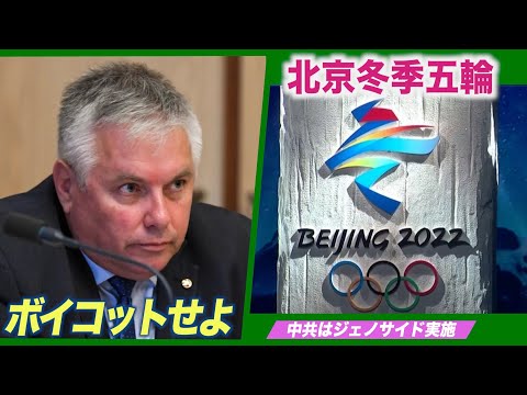 「中共はジェノサイド実施」 豪州議員が北京冬季五輪のボイコットを呼びかけ