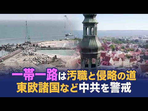 【Chinainsider】一帯一路は汚職と侵略の道　東欧諸国など中共を警戒