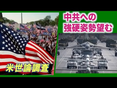 世論調査：米国民は現政権に対して中共への強硬姿勢を求めている