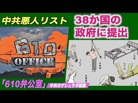 9000人以上の中共「610弁公室」悪人リスト 38か国の政府に提出