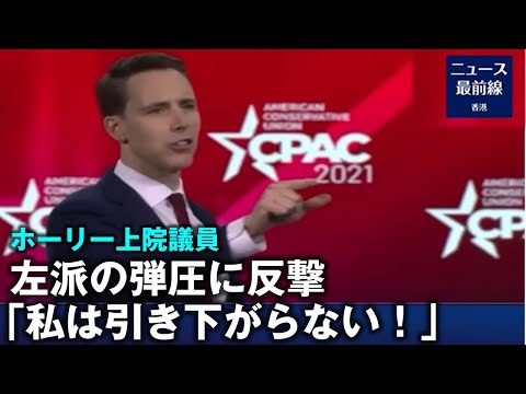 【焦点速達】米共和党大会ホーリー氏が左派の弾圧に反撃私は引き下がらない！