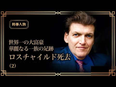 【時事人物】世界一の大富豪 華麗なる一族の足跡 ロスチャイルド死去