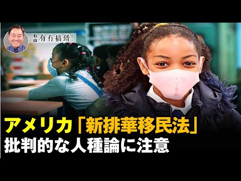 【冗談じゃない】アメリカの「新排華移民法」 批判的な人種論に注意