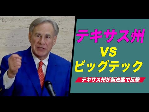 テキサス州の新法案 ビッグテックの検閲に反撃
