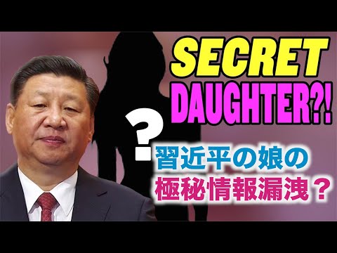 習近平の娘の極秘情報漏洩？