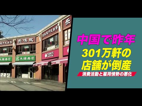 中国で301万軒の店舗が倒産 専門家は消費活動と雇用情勢の悪化を懸念